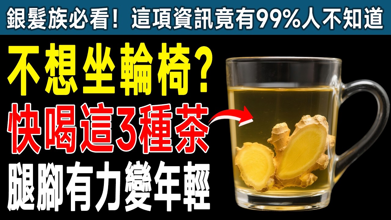 雙腿無力、走路就喘，竟是肌肉流失警訊！專家揭秘3款強效神茶，逆轉肌少症！ 