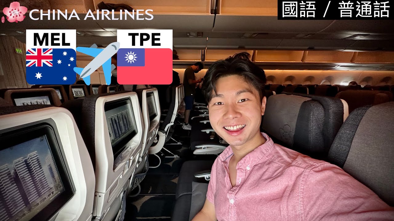 中華航空 China Airlines ￼A350 經濟艙飛行體驗： 墨爾本飛台北￼￼￼ (普通話￼)