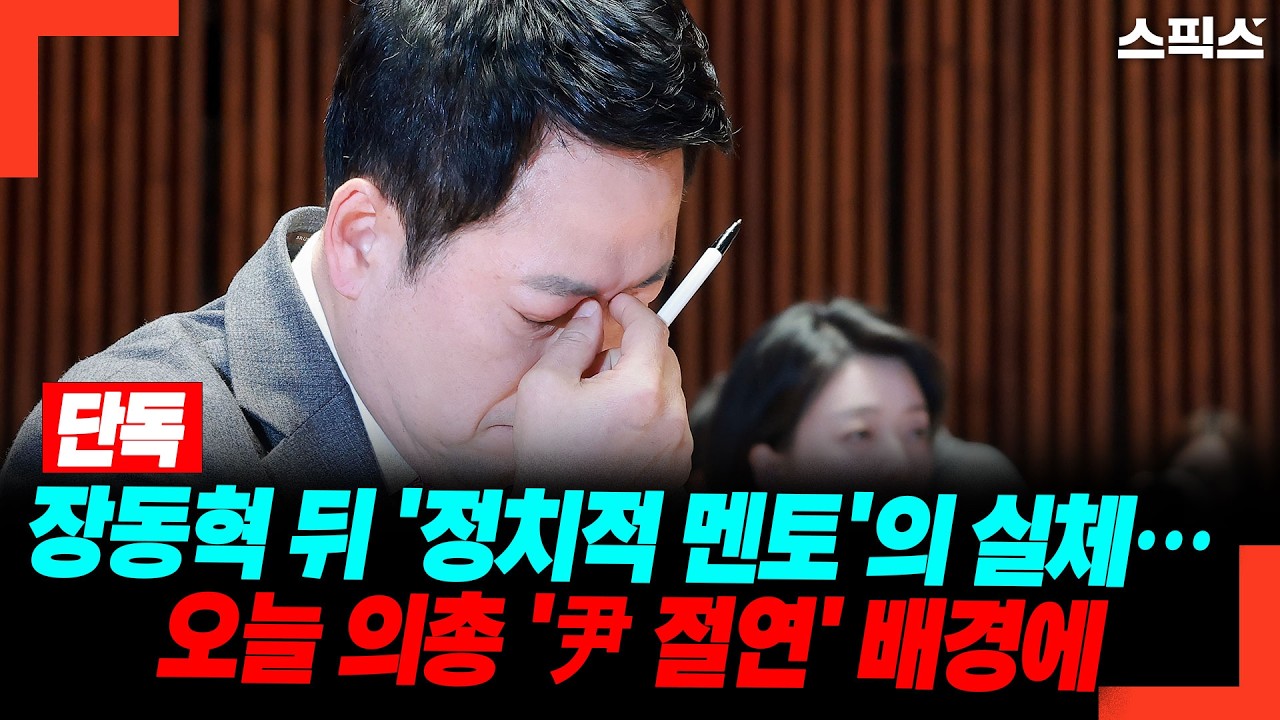 [단독] 장동혁 뒤 '정치적 멘토'의 실체…  오늘 의총 '尹 절연' 배경에