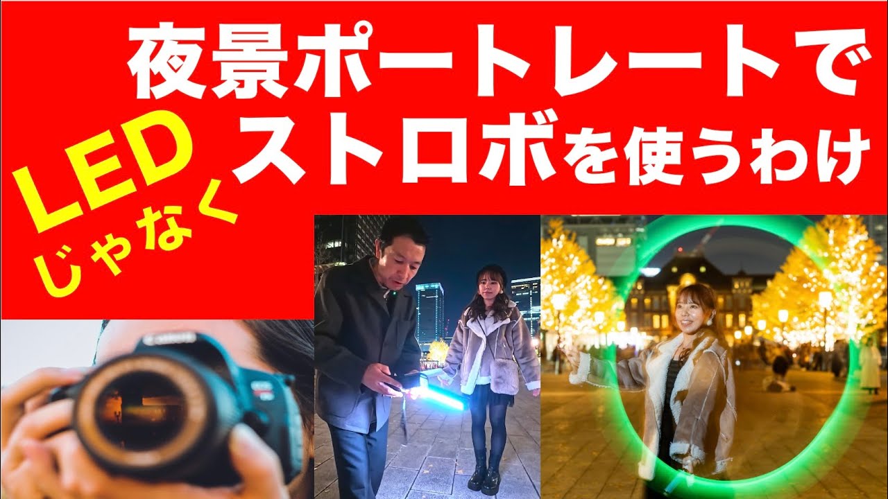 夜景ポートレートでストロボだからできる表現を教えましょう！簡単じゃないけど、表現を広げるにはストロボも使いたいよね！#夜景ポートレート #イルミネーションポートレート