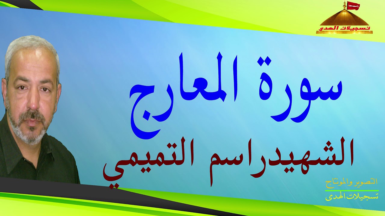 سورة المعارج   القارئ الشهيد راسم التميمي