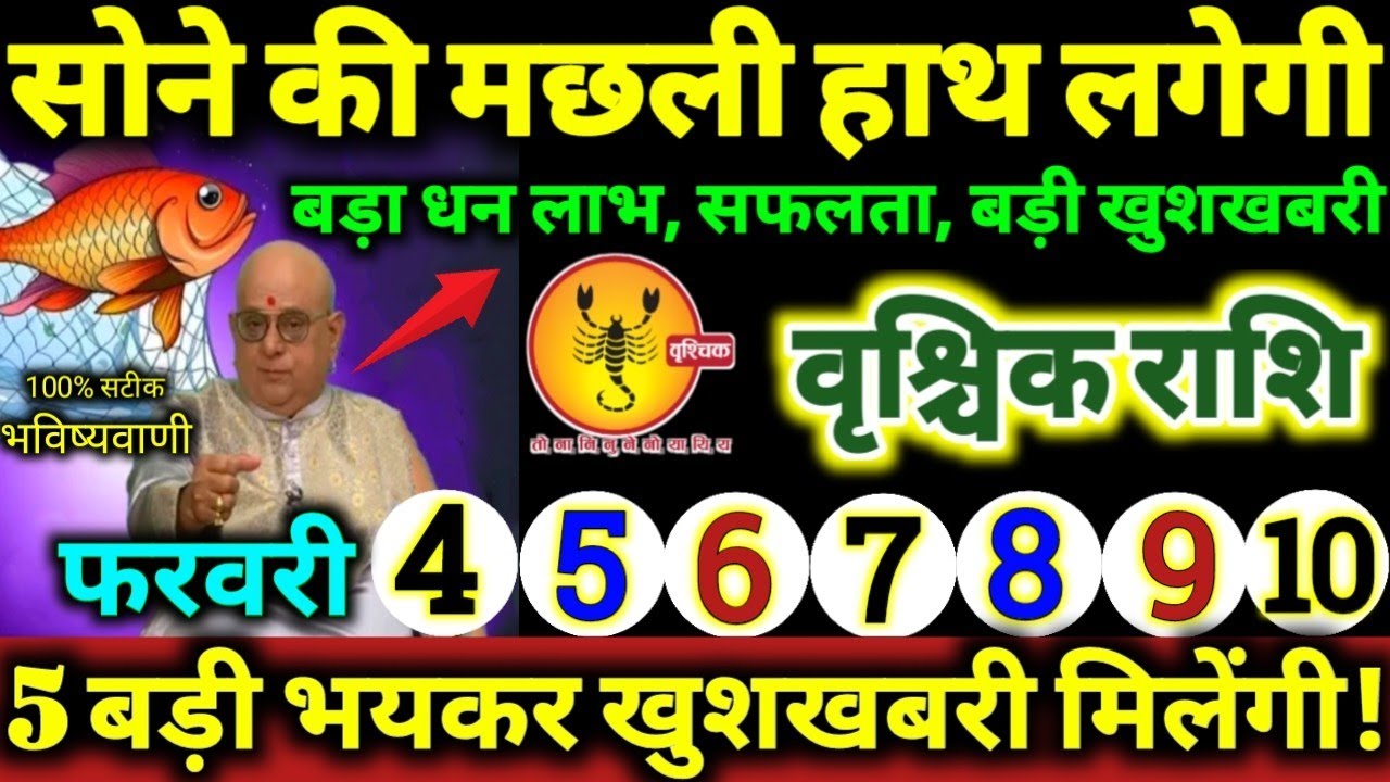 वृश्चिक राशि 4 से 10 फरवरी 2026 सोने की मछली हाथ लगेगी, 5 बड़ी भयंकर खुशखबरी Vrishchik Rashifal 2026