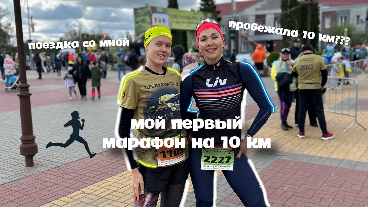 ВЛОГ: МОИ ПЕРВЫЕ 10 КМ 🏃🏻‍♀️ | СЕЛЬСКИЙ ПОЛУМАРАФОН ТЕРБУНСКИЙ РУБЕЖ 2023