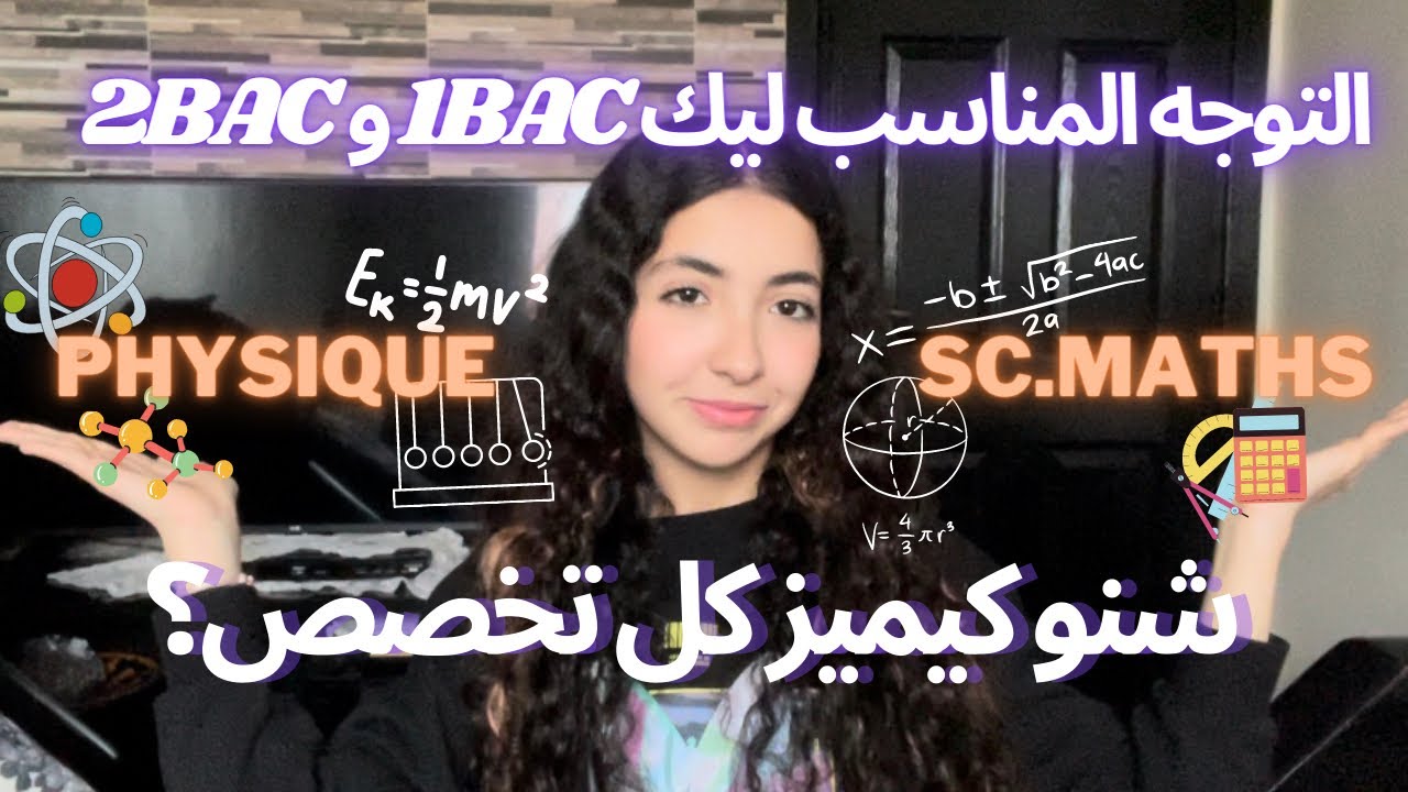 شنا هو الفرق بين العلوم الرياضية و العلوم الفزيائية ؟ و شنو خاسك تختار ؟ #bac2023 #baccalauréat