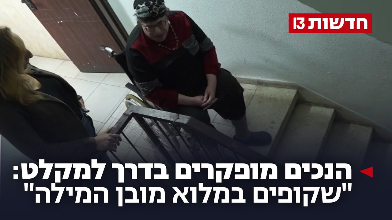 הנכים מופקרים בדרך למקלט: "שקופים במלוא מובן המילה"