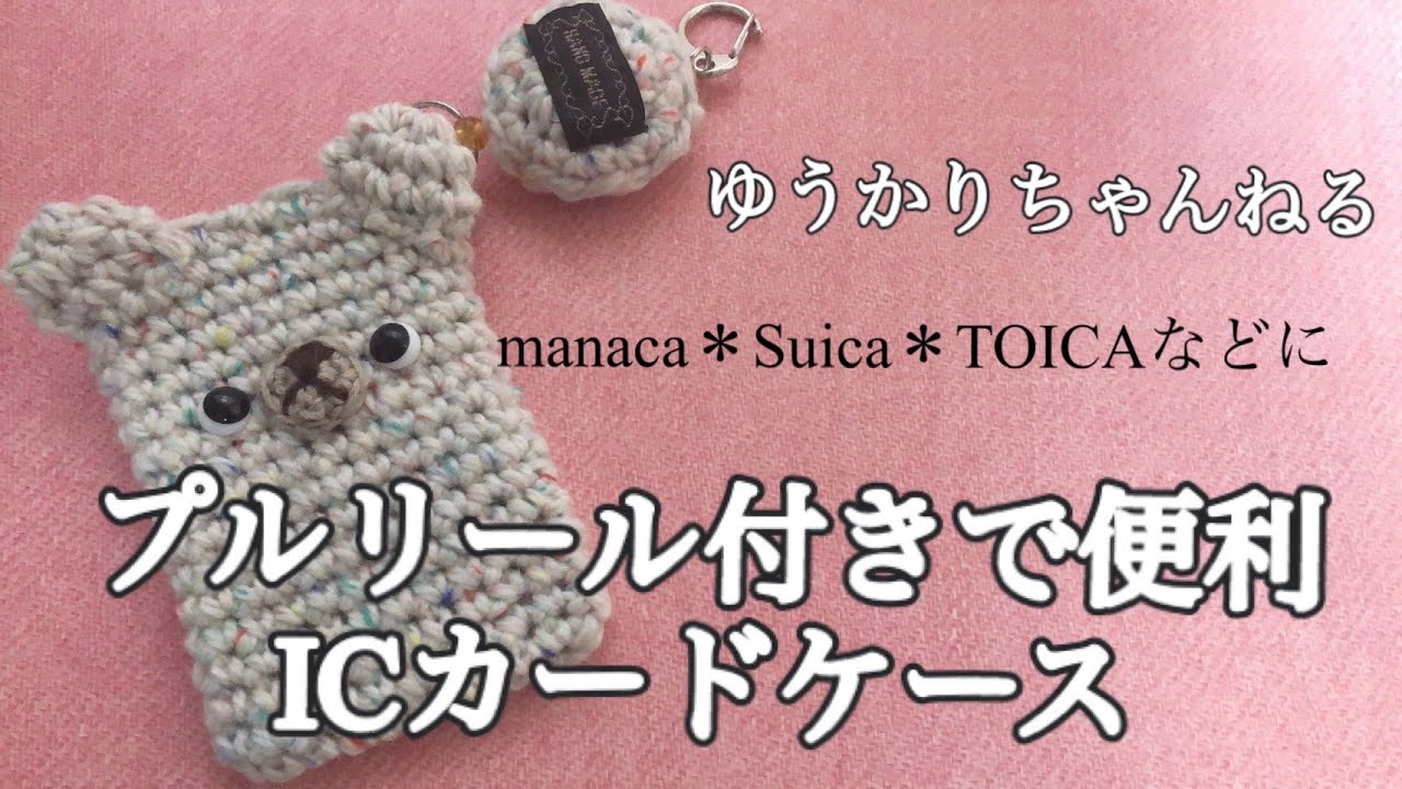セリアのネップツイード1玉でICカードケース編んでみました！