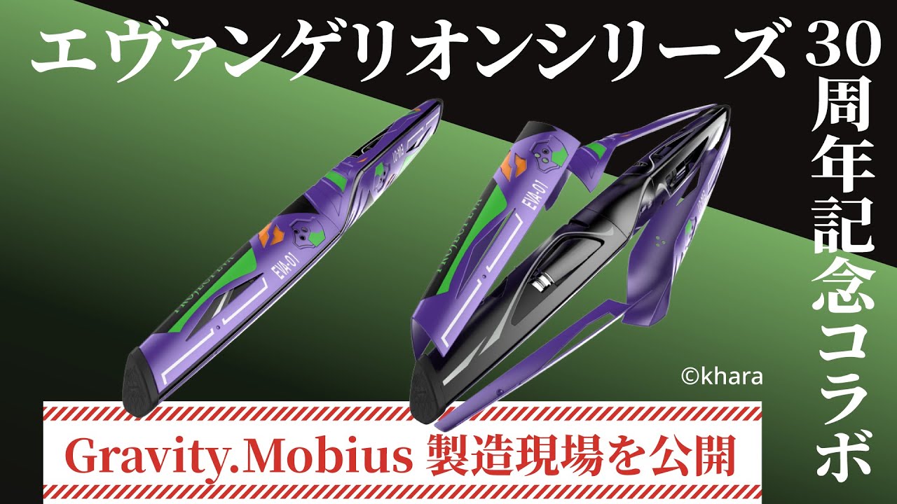 【外装パーツの塗装工程】EVANGELION 30周年記念コラボ｜Gravity.Mobius 製造現場を公開