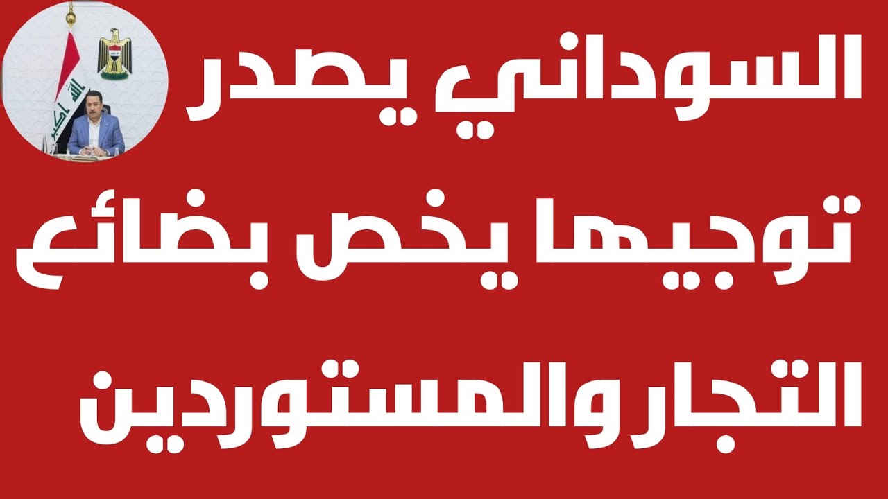 السوداني يصدر توجيها يخص بضائع التجار والمستوردين في الموانئ