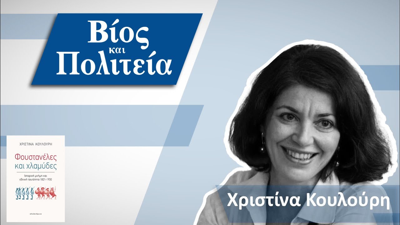 Χριστίνα Κουλούρη | Βίος και Πολιτεία #31