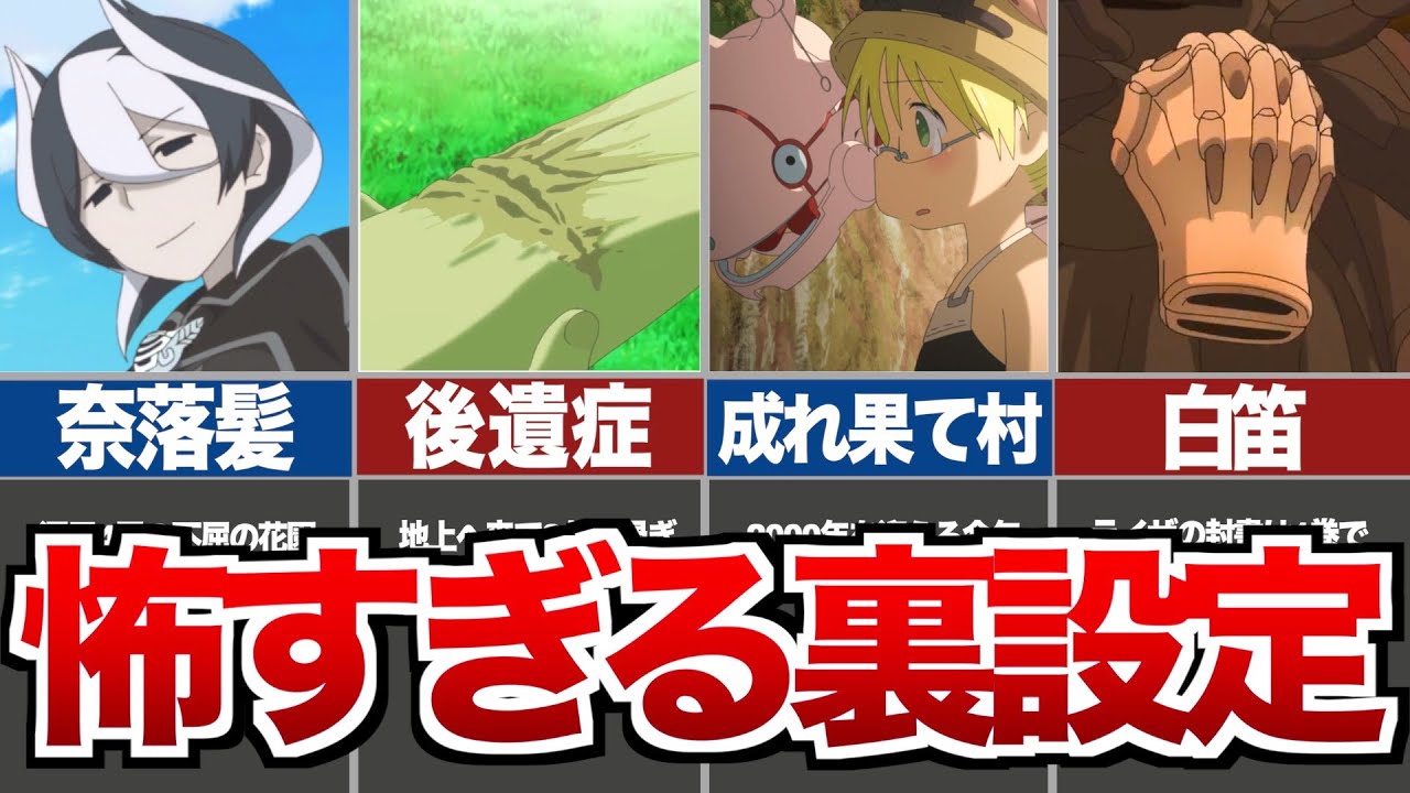 【メイドインアビス】閲覧注意！怖すぎる裏設定まとめ