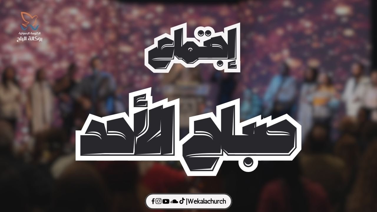 اجتماع صباح الأحد - القس/ يوناثان بولس - المرنم/ مدحت رشدي- 16 نوفمبر 2025