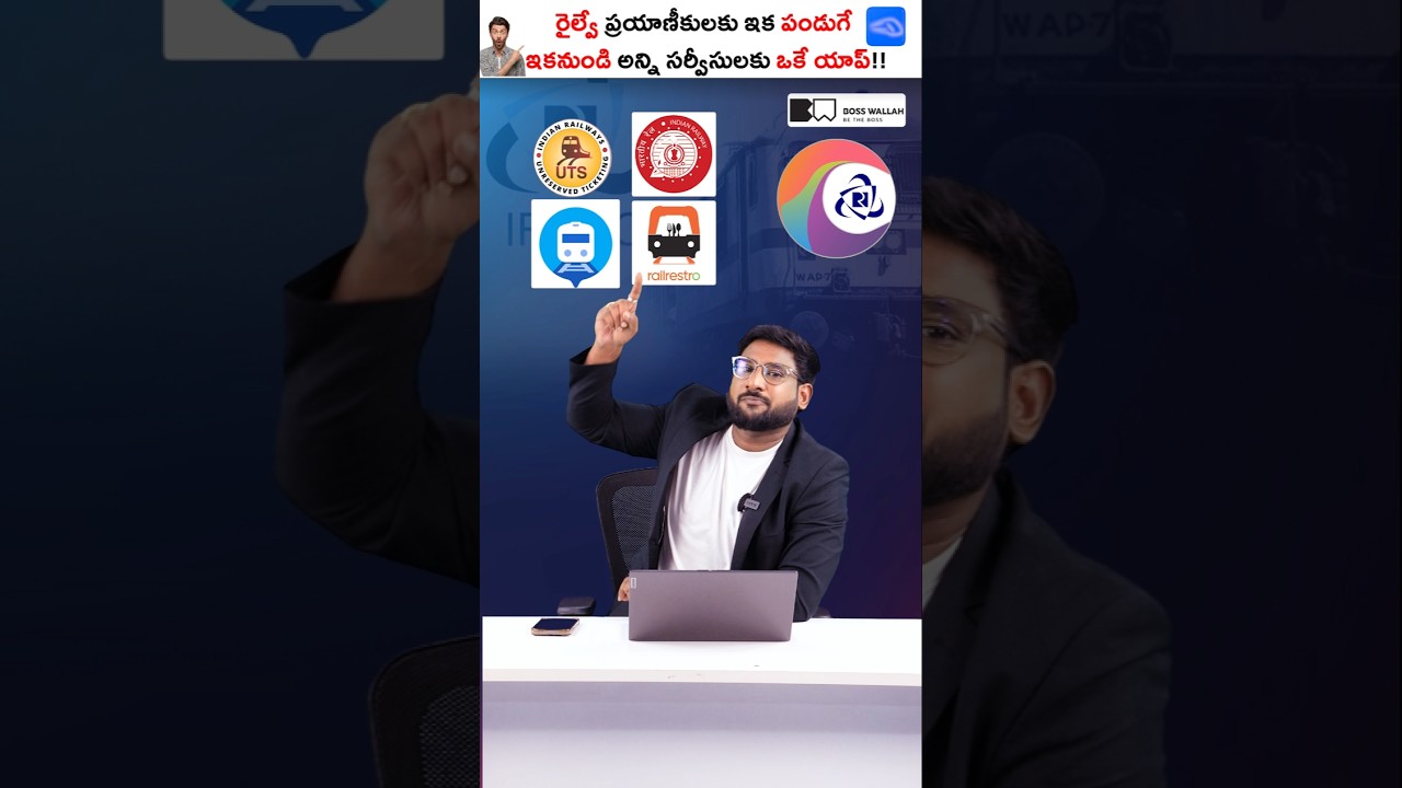 రైల్వే ప్రయాణికులకు గుడ్ న్యూస్! అన్ని సేవలకూ ఒకటే యాప్! #shorts #kowshikmaridi