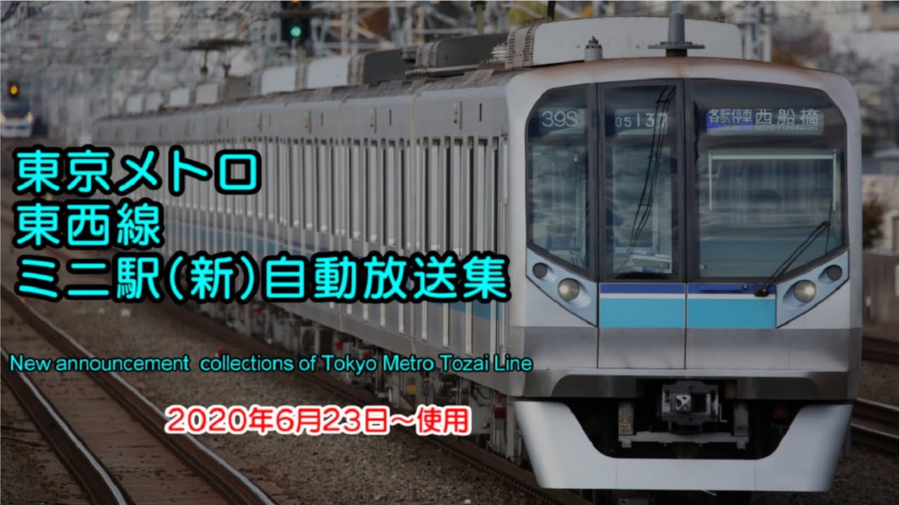 【NO.16】【6/23～使用開始】東京メトロ東西線ミニ(新)駅自動放送集