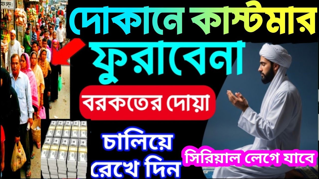 দোকানে কাস্টমার ভিড় জমাবে! 🚀 এই সূরাগুলো শুনুন, ইনশাআল্লাহ সবাই সিরিয়ালে আসবে | বরকতের দোয়া -৬