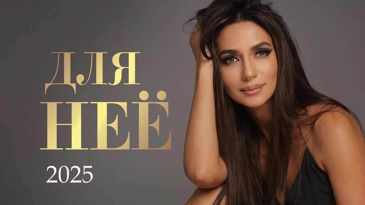 Зара – Для неё (2025)