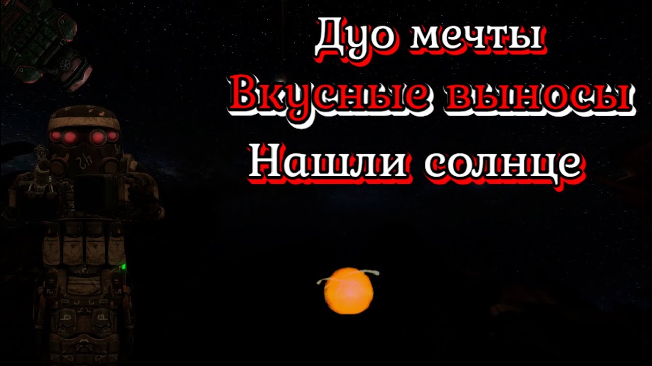 Дуо мечты и вкусные выносы нашел особое солнце &Iota; Лиманск &Iota; Афк янов &Iota; Солнце