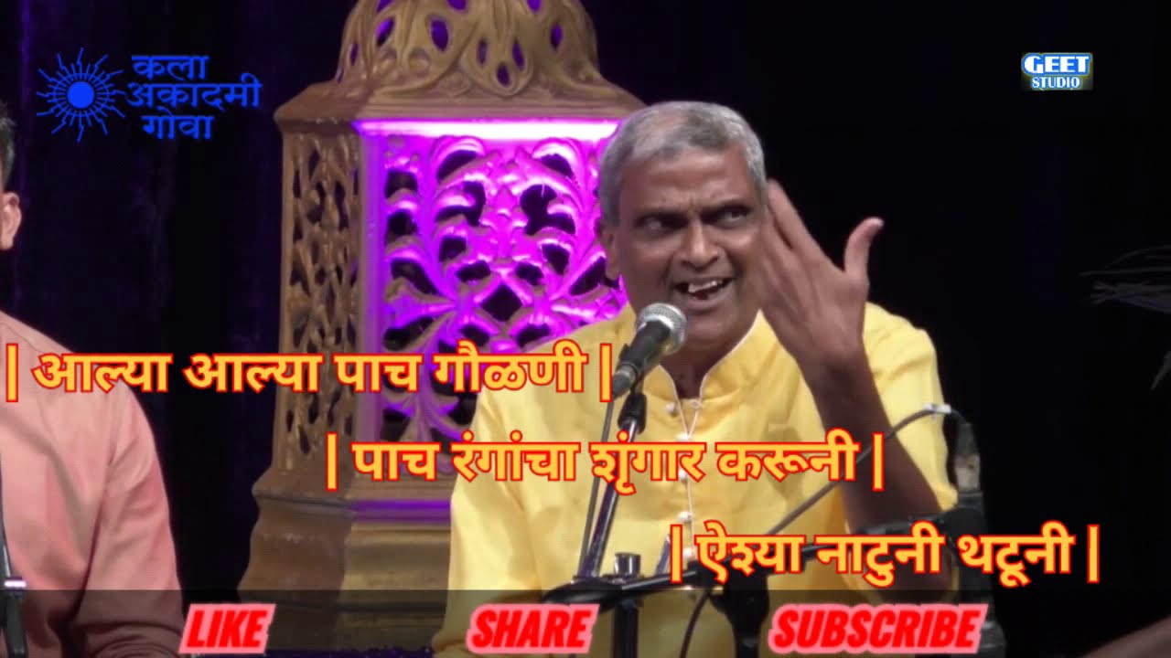 ऐश्या नटुनी थटूनी आल्या | आल्या आल्या पाच गौळणी| ज्येष्ठ भजनी कलाकार गौळण गायक श्री परशुराम काणकोणकर
