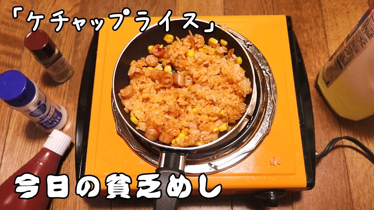 今日の貧乏めし　ケチャップライス　【貧乏飯、貧乏料理】