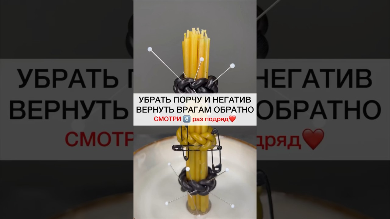 УБРАТЬ ПОРЧУ смотри6️⃣подряд #shots #магия #ритуалы #ритуал #обряды #заговоры #порча #исцеление #маг