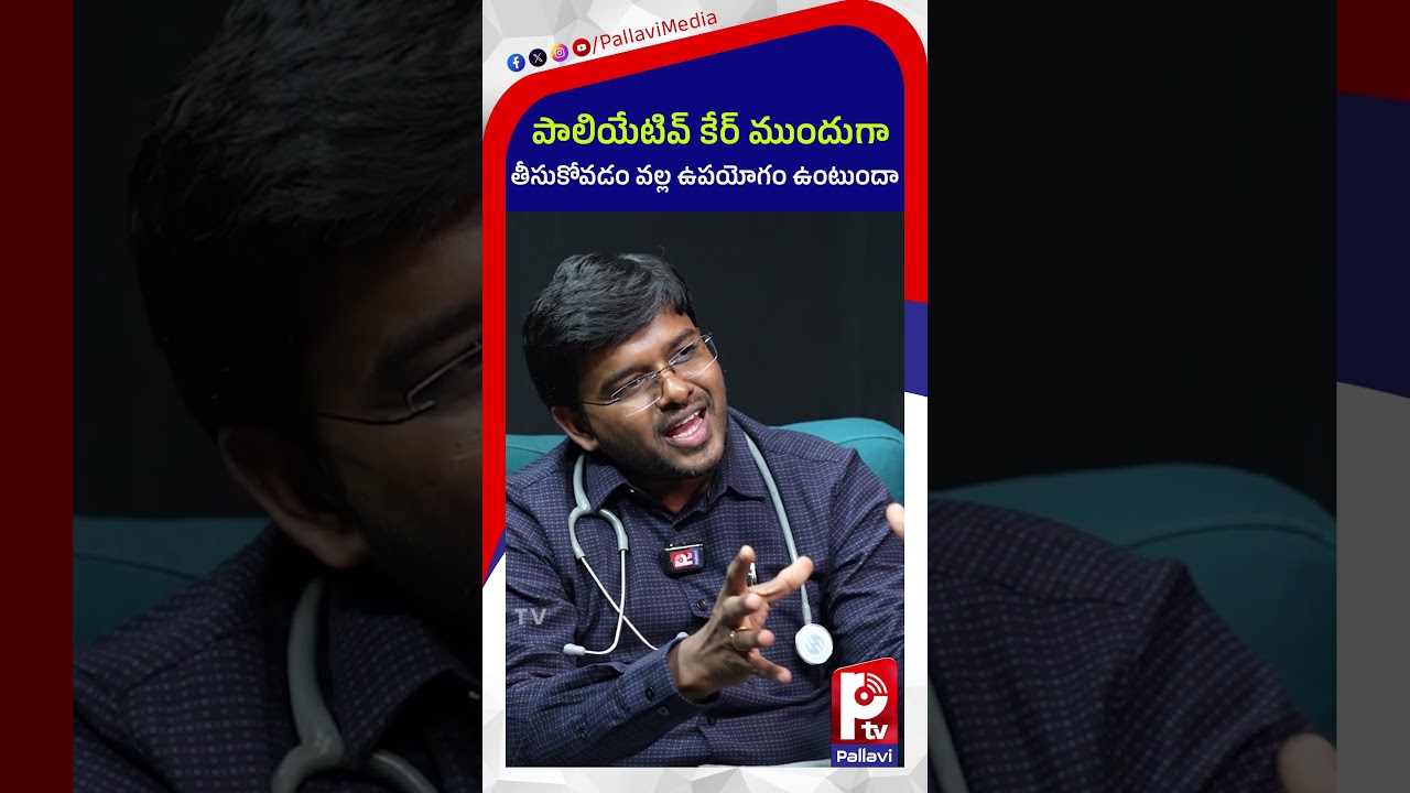 పాలియేటివ్ కేర్‌ ముందుగా తీసుకోవడం వల్ల ఉపయోగం ఉంటుందా | Dr.P.S. Vijayender Goud on Palliative Care