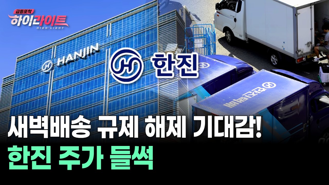 새벽배송 규제 해제 기대감! 한진 주가 들썩