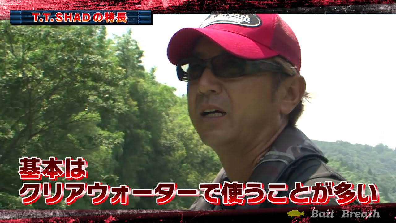 Vol.3  BYS T.T.shad & BYS VIBRATWIN 清水盛三プロ実釣解説　＜ベイトブレスTV＞