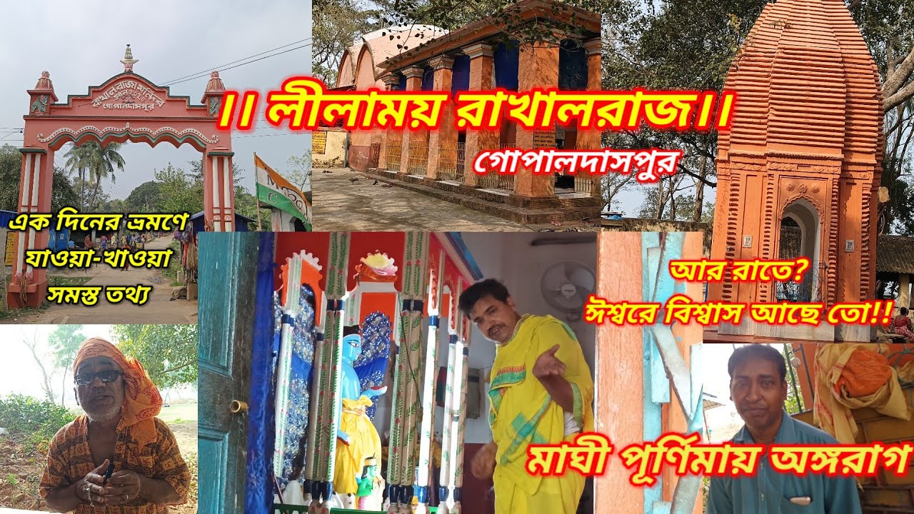 জাগ্রত রাখালরাজ।। Gopaldaspur ।। Rakhalraj ।। কালনা।। বৈদ্যপুর।। One Day Tour ।।