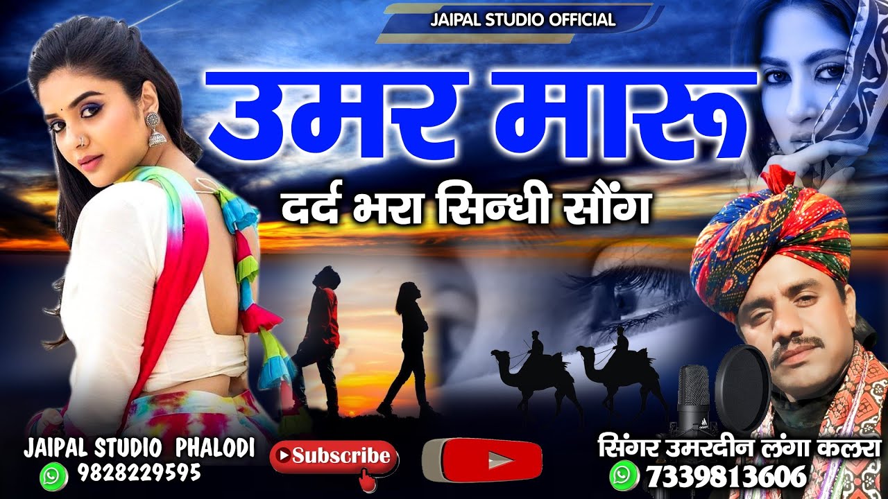 उमर मारू || दर्द भरा सिंधी गीत || Umar Maru || Sindhi geet || सिंगर उमरदीन लंगा