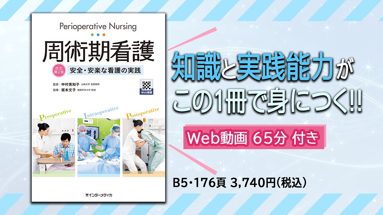 Web動画付書籍『周術期看護　改訂第2版』　サンプル動画