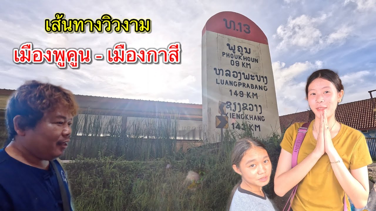 เที่ยวลาว ขับรถชมหมู่บ้านชนบทในลาว ตามเส้นทาง เมืองพูคูน - เมืองกาสี 