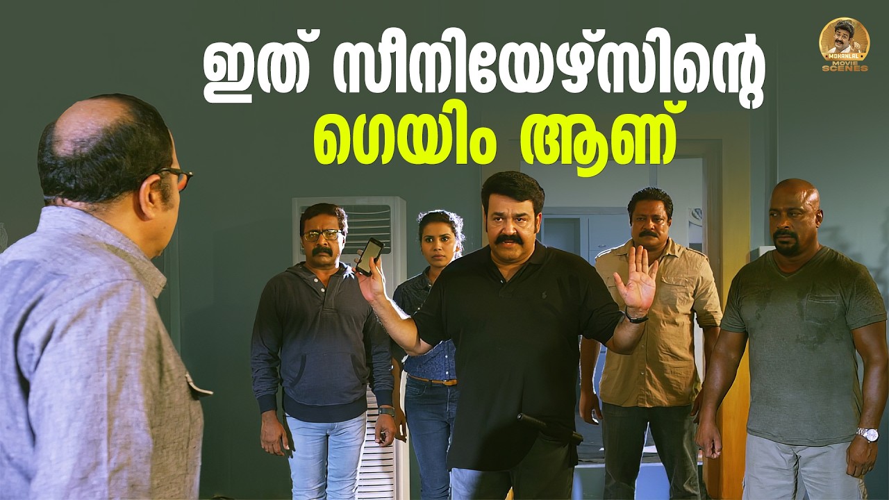 ഇത് സീനിയേഴ്സിന്റെ ഗെയിം ആണ് | Loham Movie | Mohanlal Movie Scenes