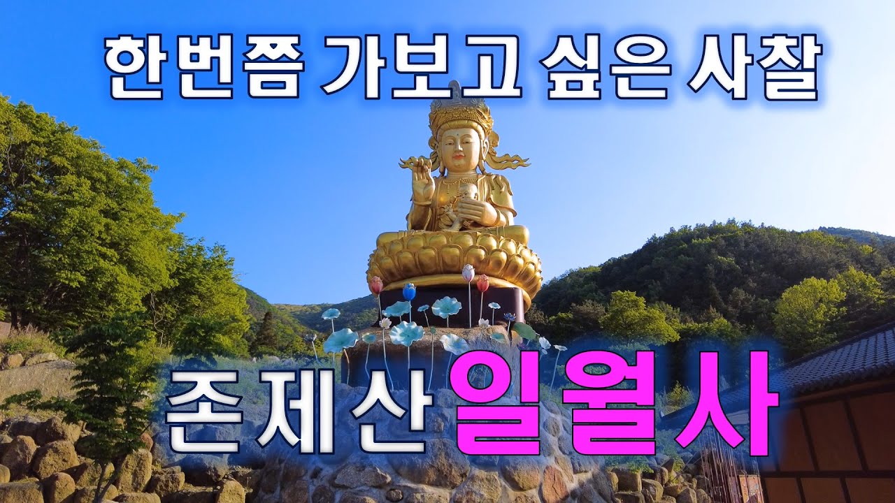 천년의 역사를 간직한[보성 존제산 일월사]동물 형상 바위와 보물 마애여래좌상이 있는 소원성취 기도처