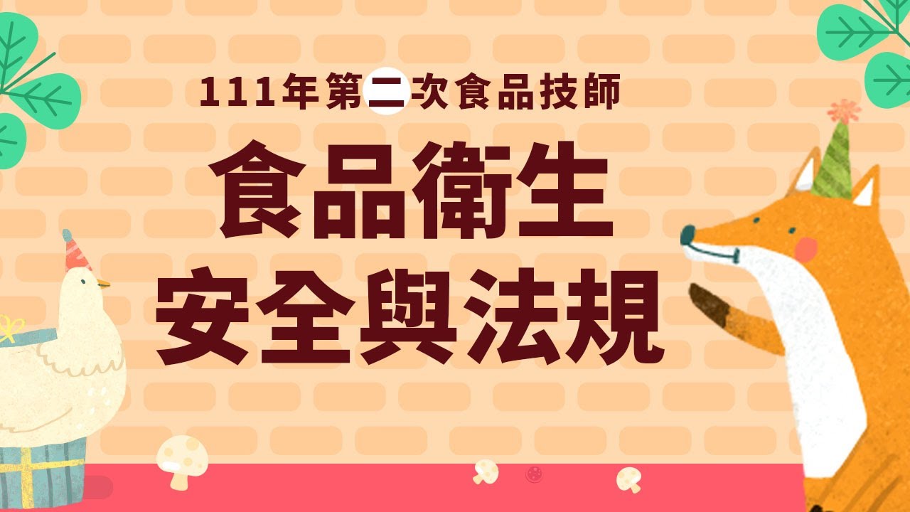 111-2食品技師_食品衛生安全與法規最新詳解