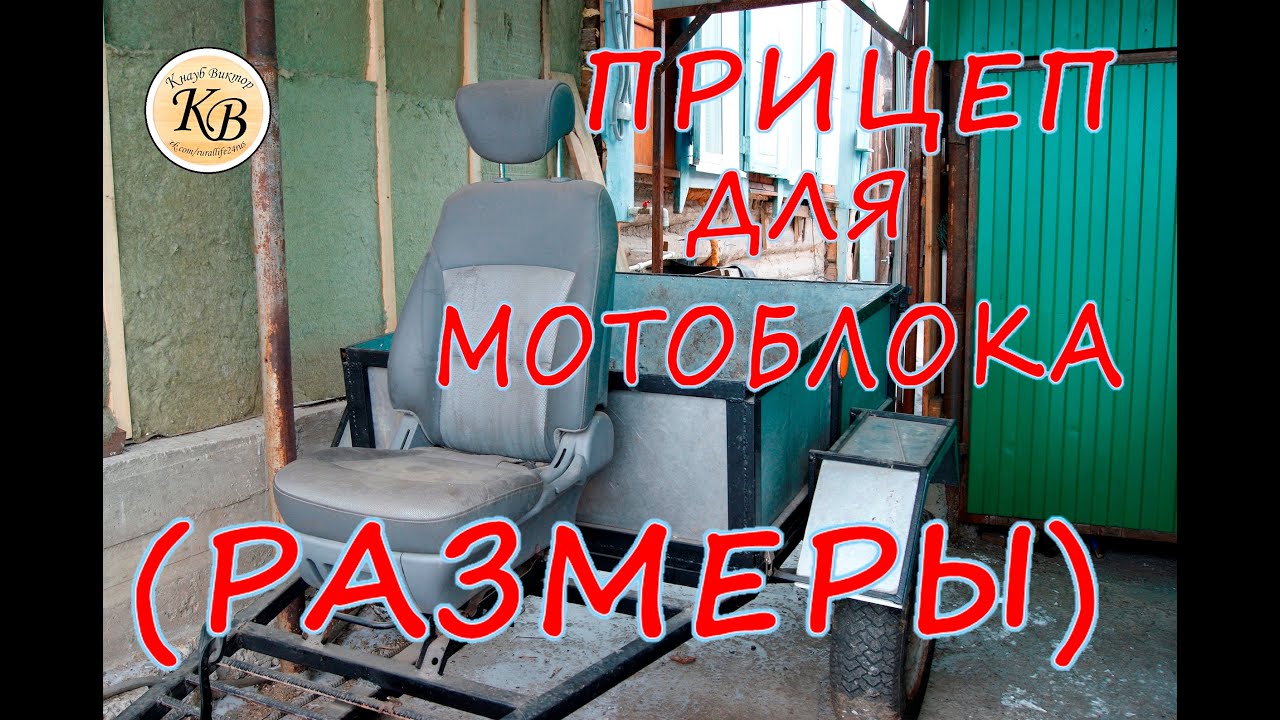 Прицеп для мотоблока НЕВА МБ-2 своими руками (размеры)