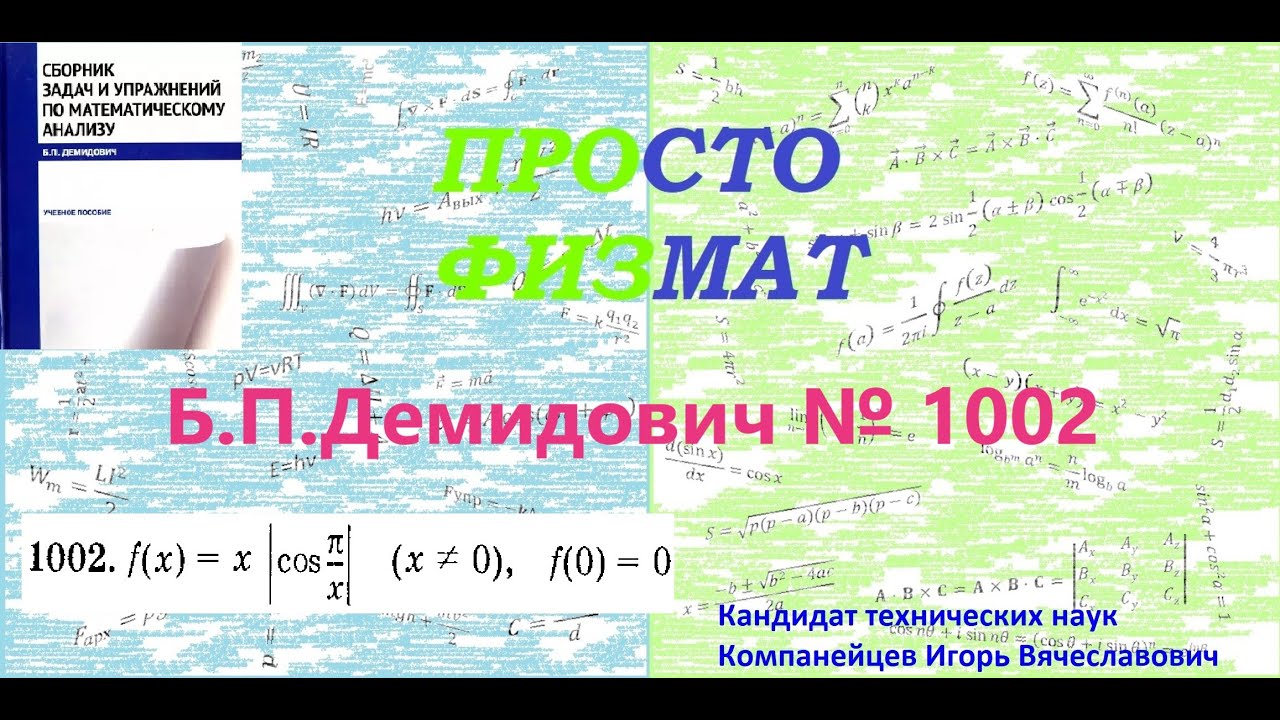 № 1002 из сборника задач Б.П.Демидовича (Производная явной функции).