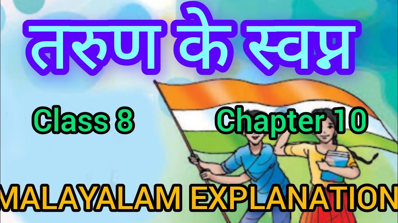 NCERT CLASS 8 HINDI MALHAR CHAPTER 10 