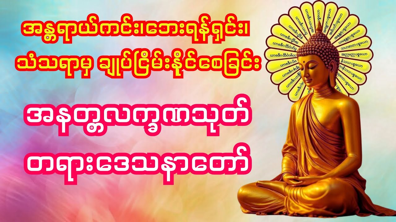 အန္တရာယ်ကင်း၊ ဘေးရန်ရှင်း၊ သံသရာမှ ချုပ်ငြိမ်းနိုင်စေခြင်း အနတ္တလက္ခဏသုတ် တရားဒေသနာတော်