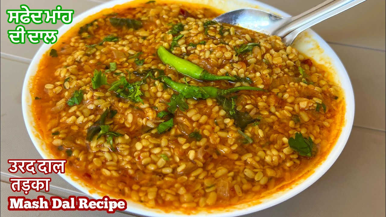 ਸਫੇਦ ਮਾਂਹ ਦੀ ਦਾਲ ਬਣਾਉਣ ਦਾ ਸਹੀ ਤਰੀਕਾ❤️धुली उड़द दाल तड़का | Daal Mash Recipe | Urad Dal Tadka