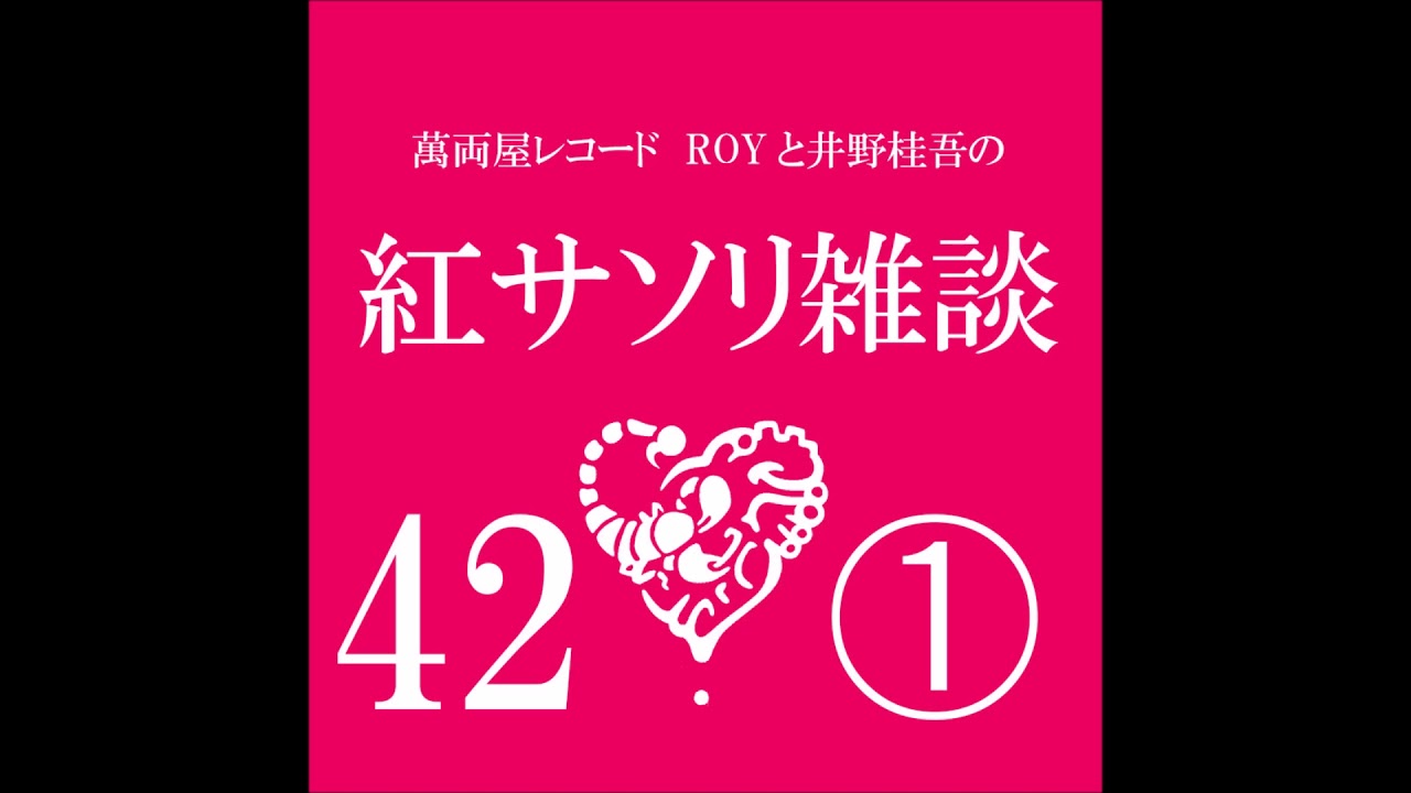 紅サソリ雑談042-01 【ゲスト：エンゲル係数/中村まさのり】僕たちが道を踏み外した理由