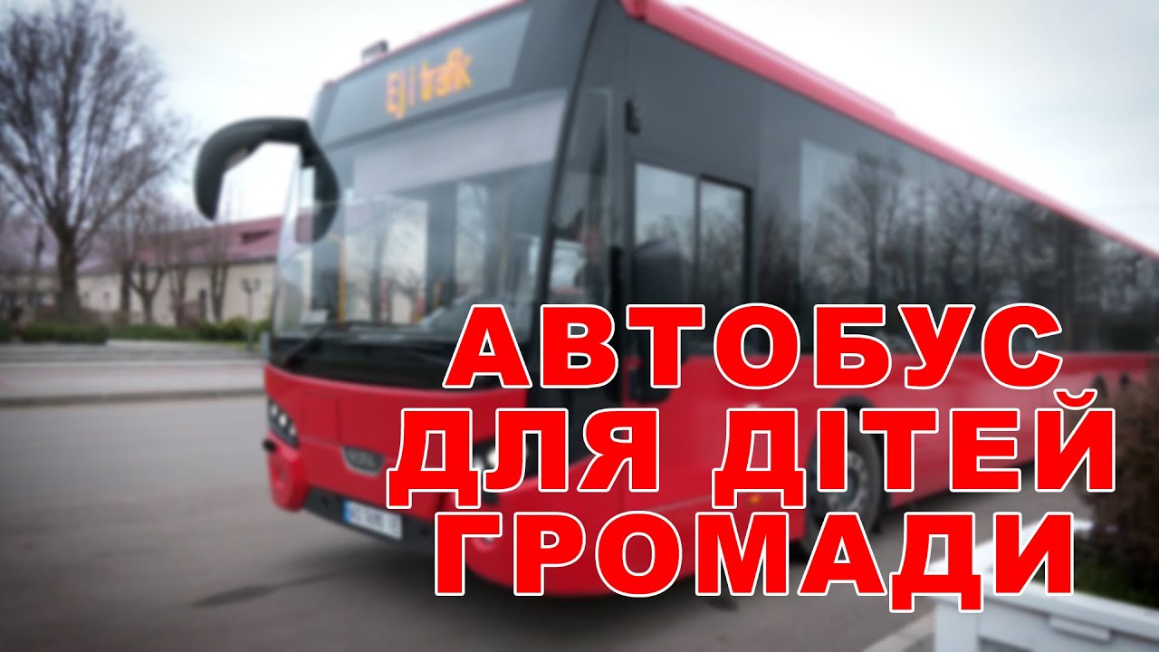 Автобус для дітей нашої громади