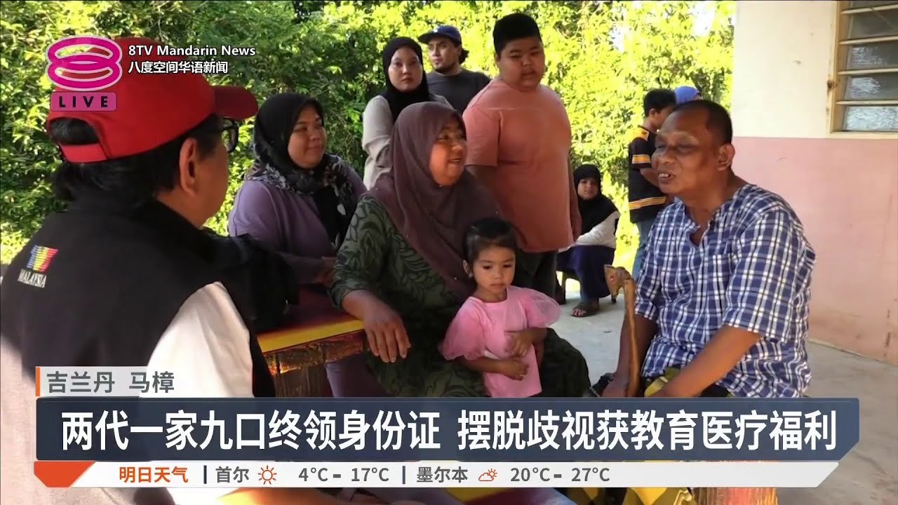 一家九口告别无国籍身份 内长登门颁报生纸身份证【2026.03.01 八度空间华语新闻】