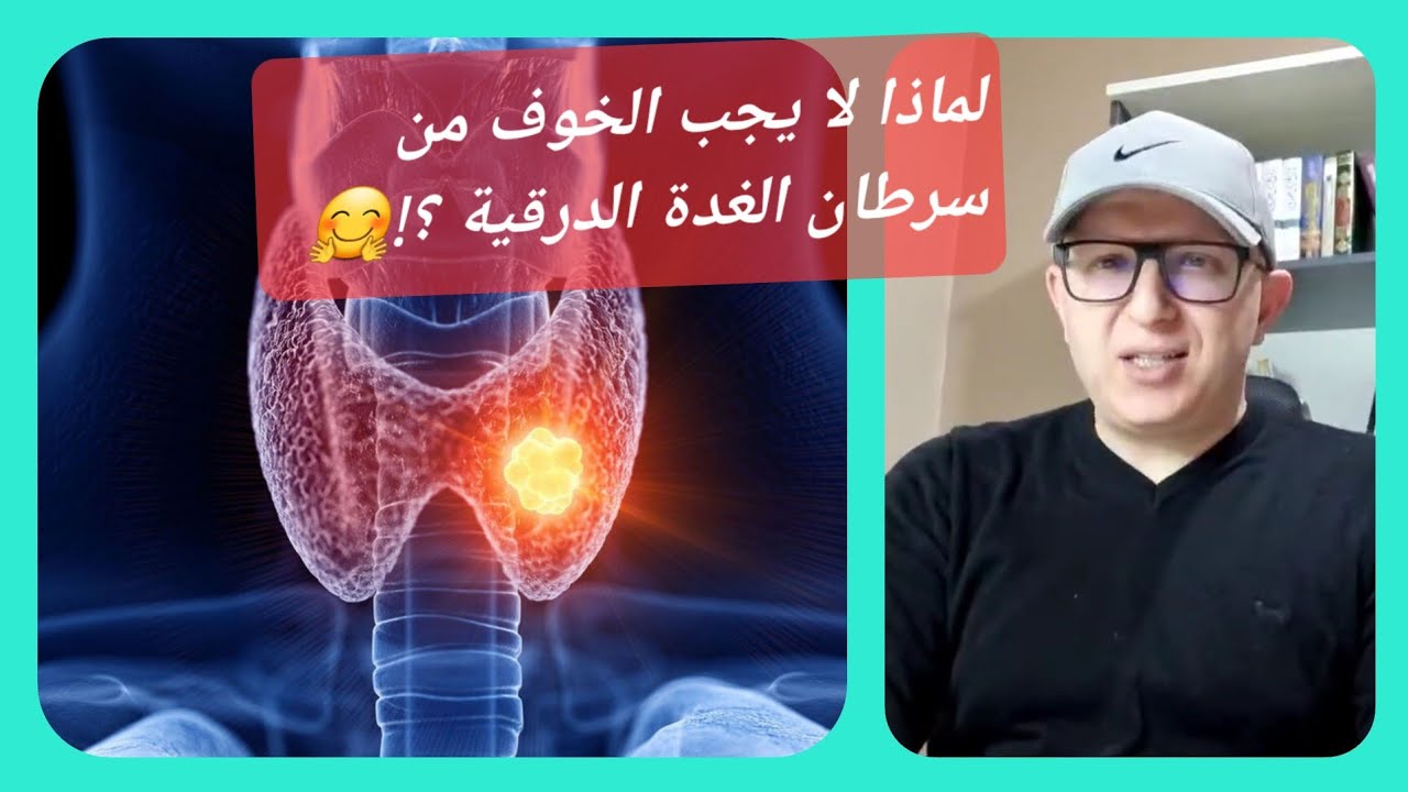 شرح رائع ومفصل لسرطان الغدة الدرقية/ د. بونقطة عبد الرحيم cancer de la thyroïde bien expliqué.