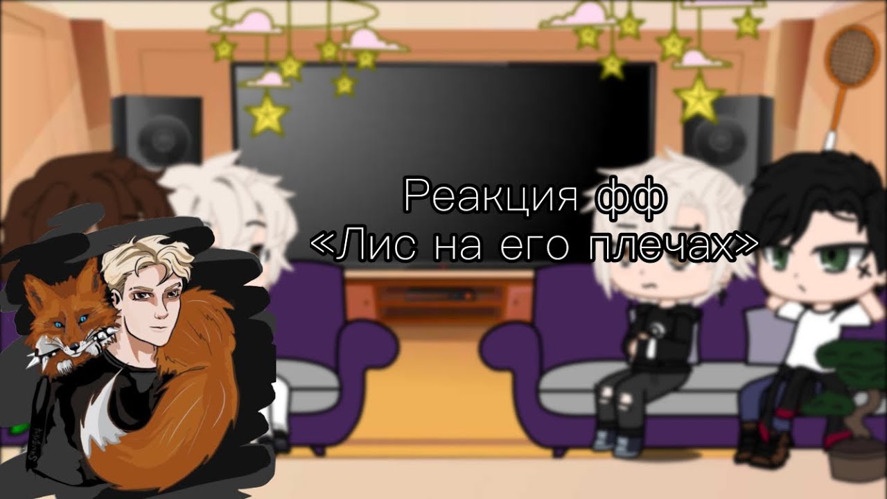 {Реакция всё ради игры фф «Лис на его плечах»} (Перезалив) чит.описание