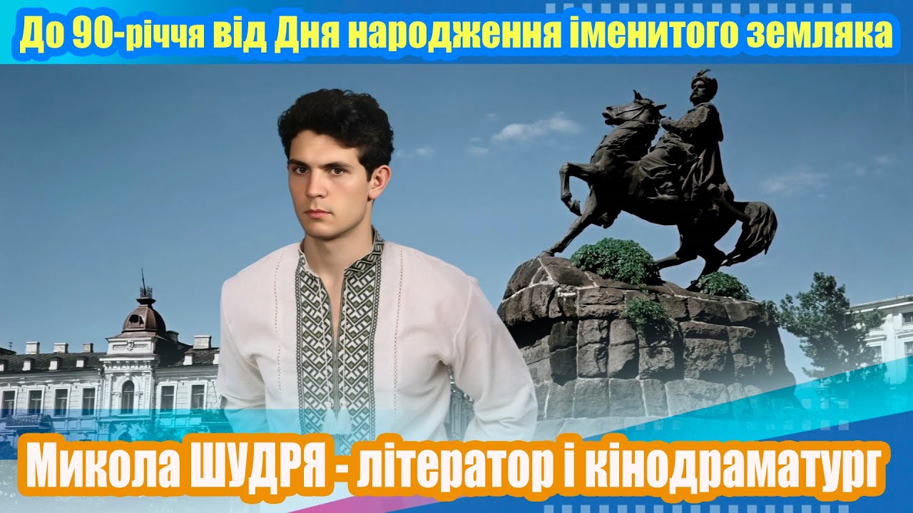 Микола Шудря - літератор і кінодраматург з Веселого Подолу.