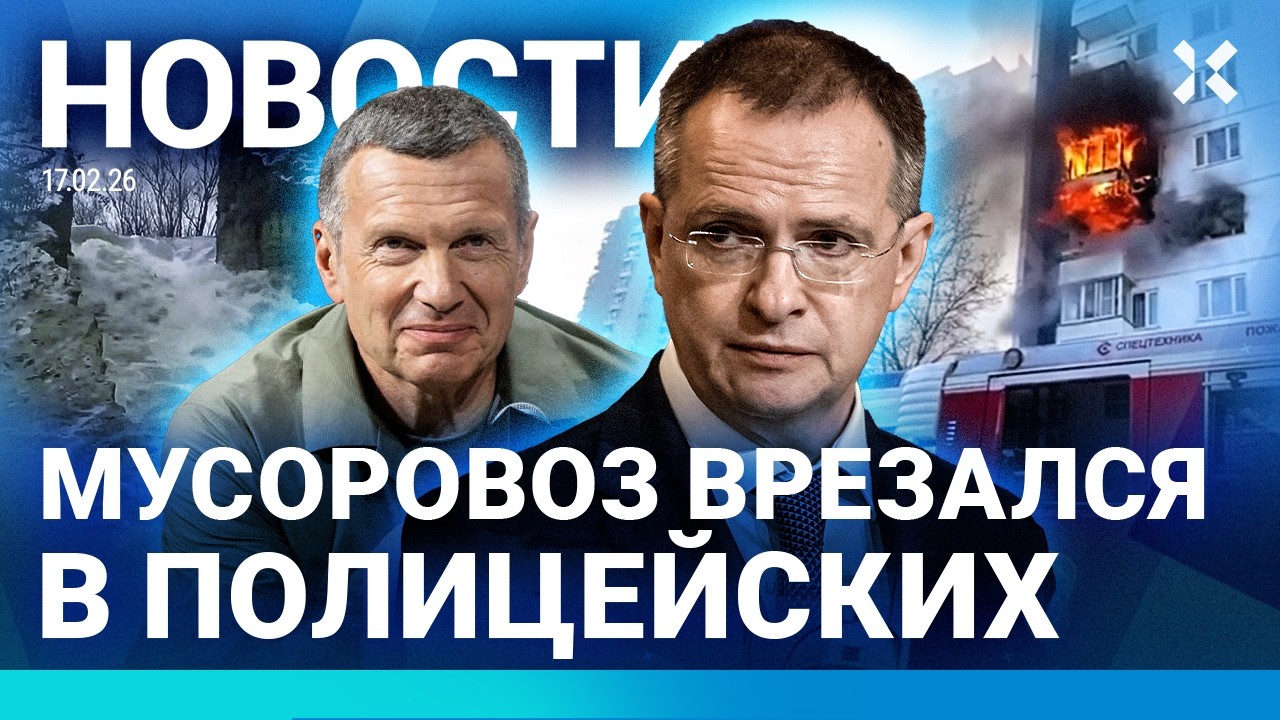 ⚡️НОВОСТИ | ПОЖАР В МОСКВЕ | МУСОРОВОЗ ВРЕЗАЛСЯ В ПОЛИЦИЮ| ПЕРЕГОВОРЫ: КОГО ПРИСЛАЛ ПУТИН | ТЕЛЕГРАМ