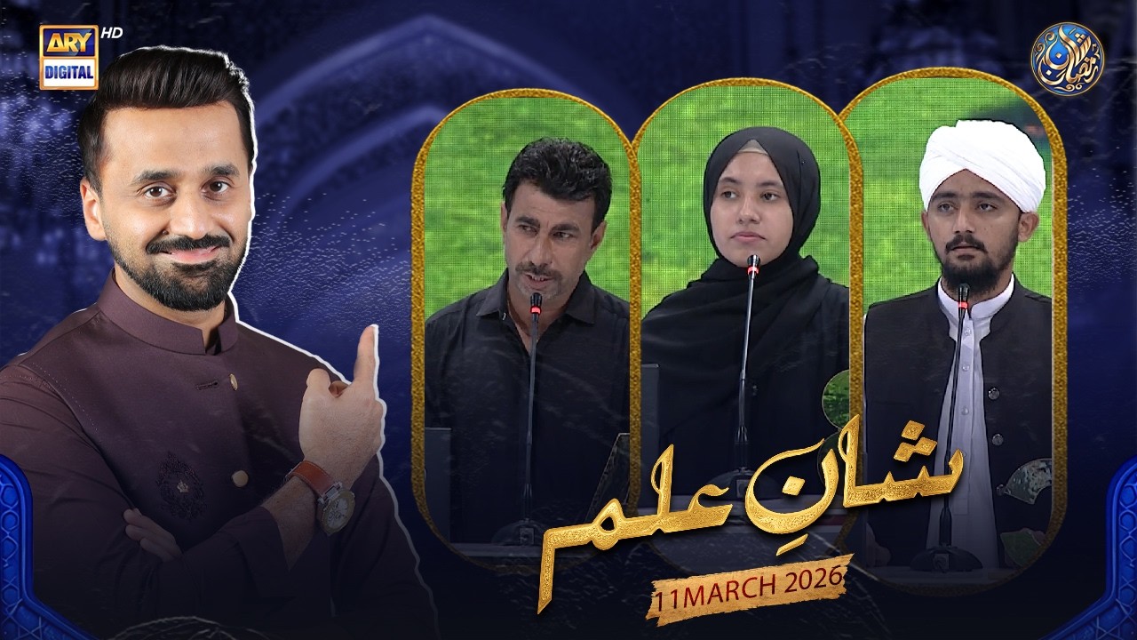 Shan e Ilm (Quiz Competition) | Shan e Iftar | Waseem Badami | 11 March 2026 | ARY Digital