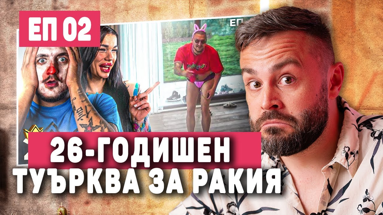 КЪЩАТА НА ИНФЛУЕНСЪРИТЕ ЕП.2!