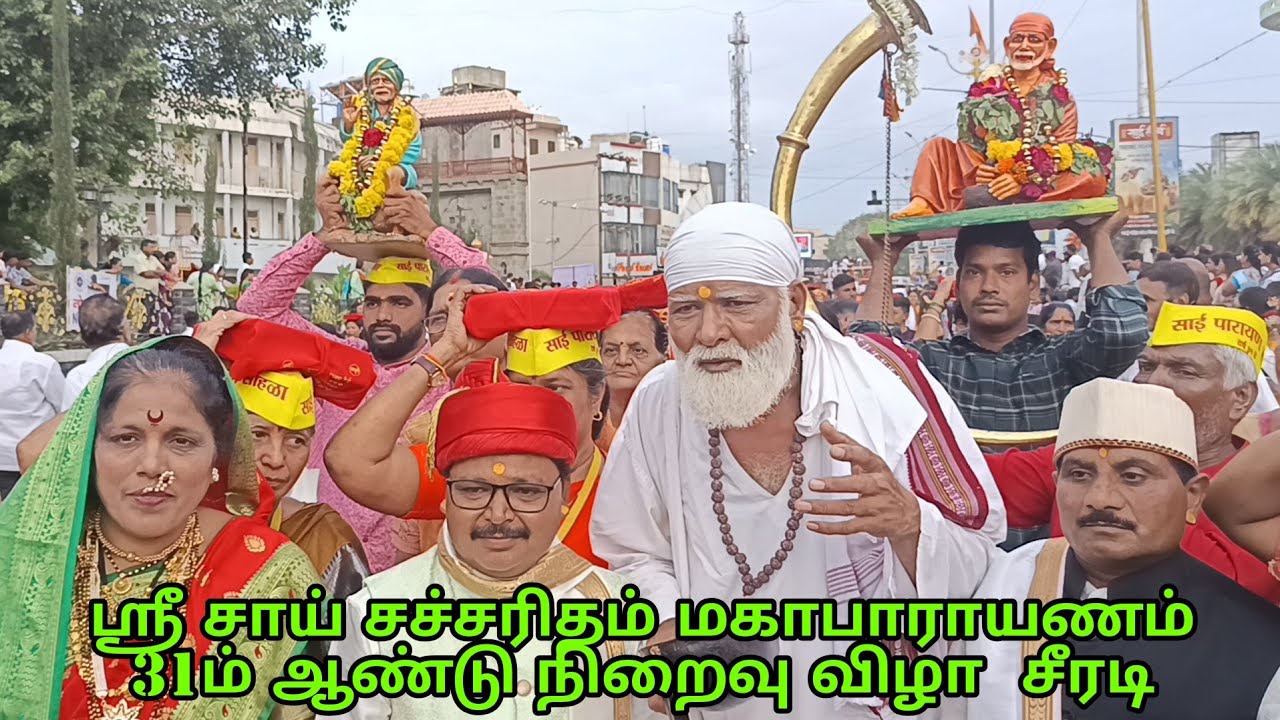 பல ஆயிரக்கணக்கான சாய் பக்தர்களின் முன்னிலையில் நடைபெற்ற சீரடி மகாபாராயணம்  திருவிழா