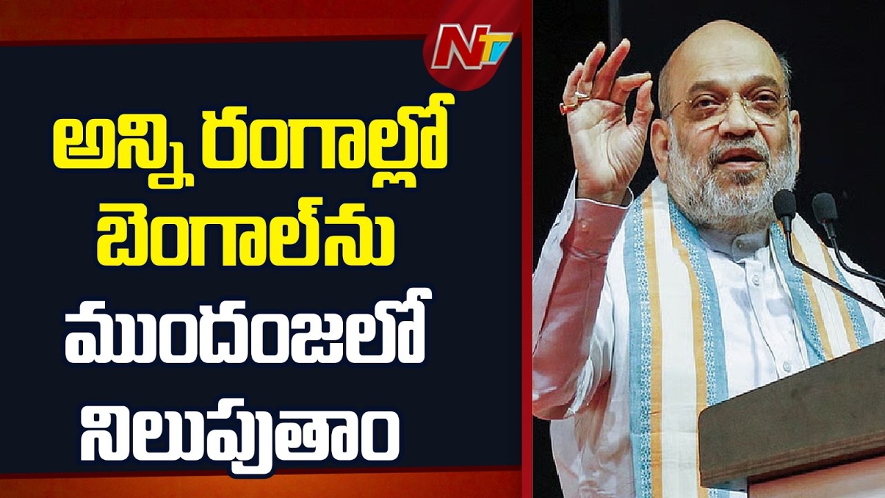 West Bengal&rsquo;s Situation Turned Grim Under Left and TMC Rule- Union Minister Amit Shah | NTV