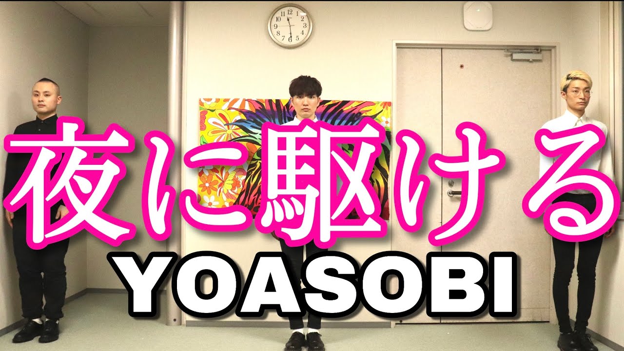 【アカペラ】夜に駆ける / YOASOBI